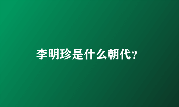 李明珍是什么朝代？