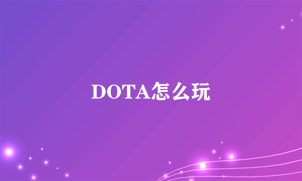 DOTA怎么玩