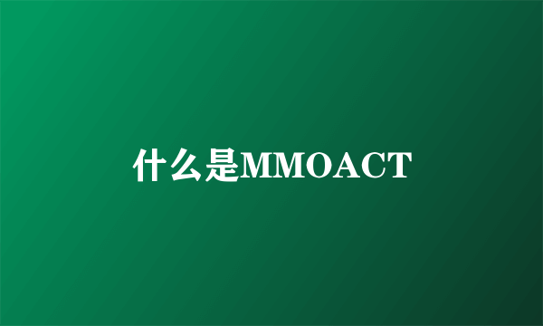 什么是MMOACT