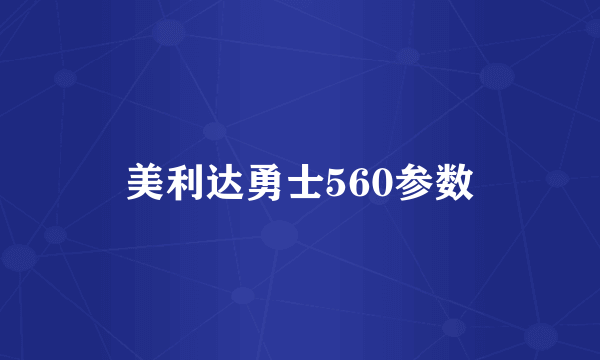 美利达勇士560参数