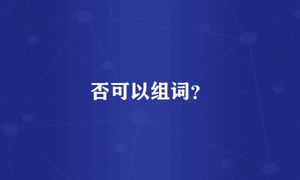 否可以组词？