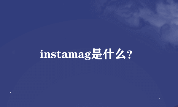 instamag是什么？