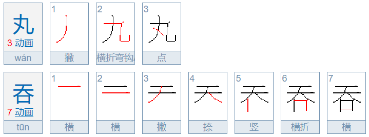 丸吞是什么