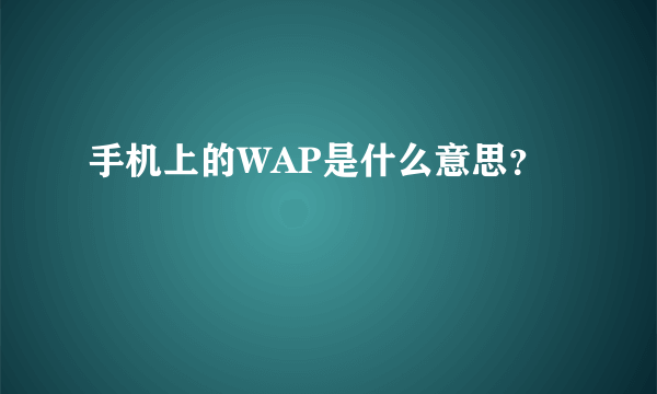 手机上的WAP是什么意思？