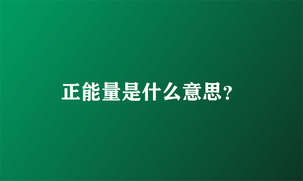 正能量是什么意思？