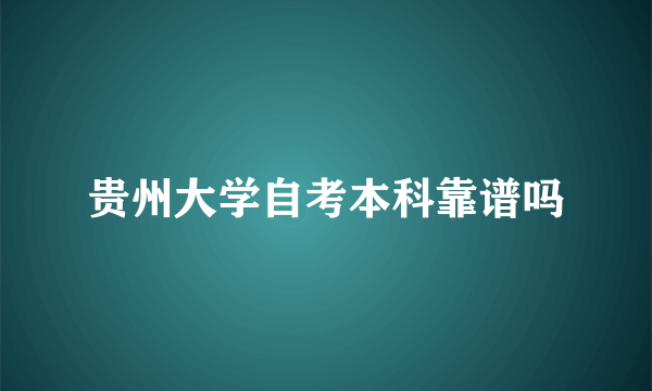 贵州大学自考本科靠谱吗