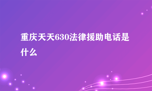 重庆天天630法律援助电话是什么