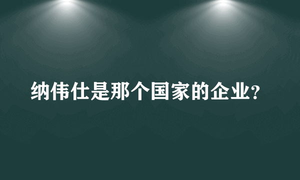 纳伟仕是那个国家的企业？