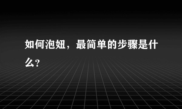 如何泡妞，最简单的步骤是什么？