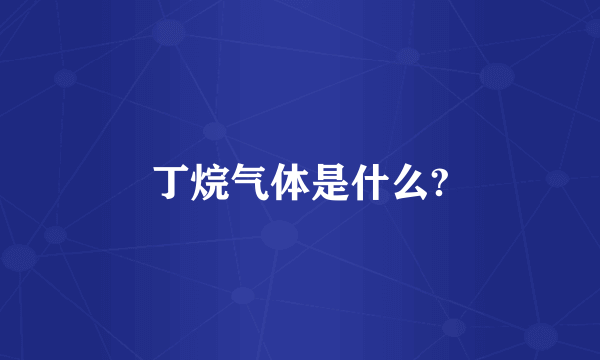 丁烷气体是什么?