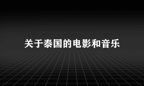 关于泰国的电影和音乐