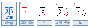 邓组词怎么组