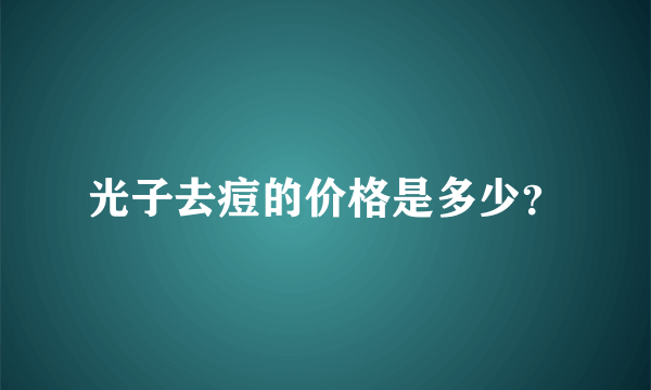 光子去痘的价格是多少？