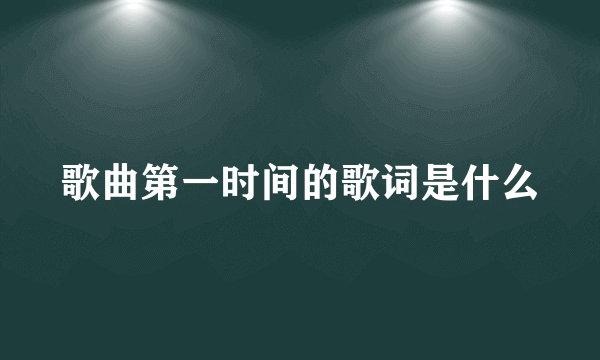 歌曲第一时间的歌词是什么