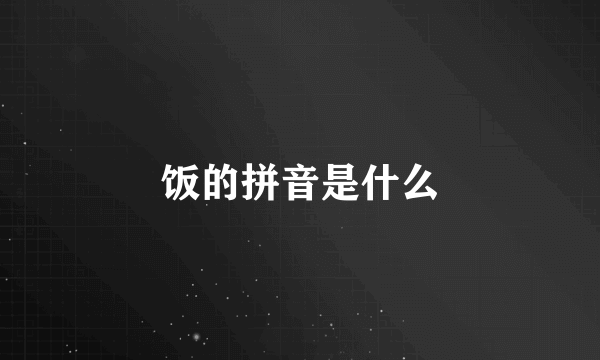 饭的拼音是什么