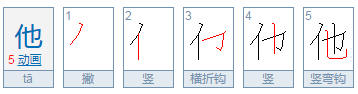 他笔画顺序怎么写