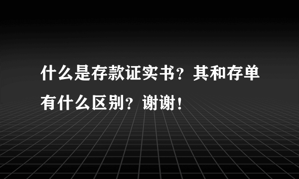 什么是存款证实书？其和存单有什么区别？谢谢！