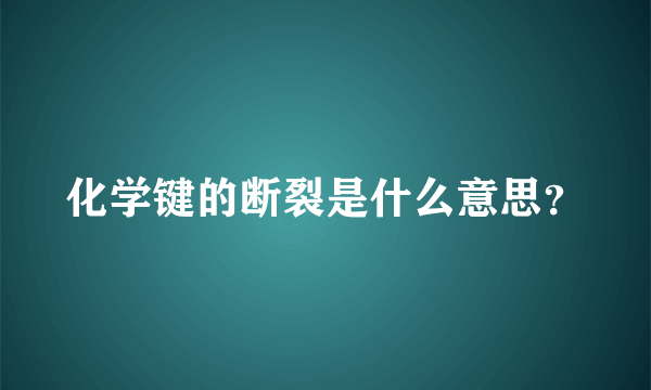 化学键的断裂是什么意思？