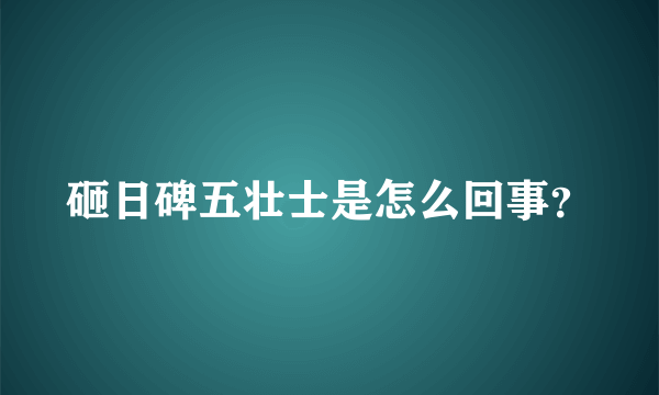 砸日碑五壮士是怎么回事？