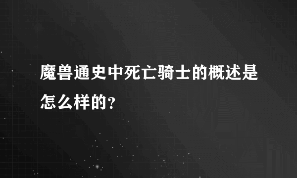 魔兽通史中死亡骑士的概述是怎么样的？