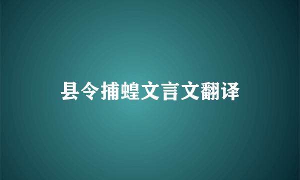 县令捕蝗文言文翻译