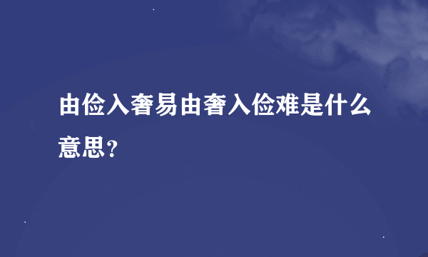 由俭入奢易由奢入俭难是什么意思？