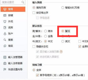 怎么把搜狗输入法设置成繁体字