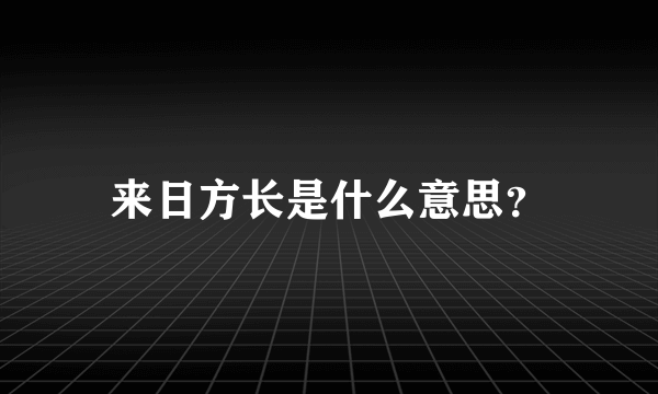 来日方长是什么意思？