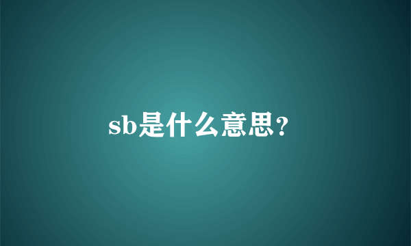 sb是什么意思？