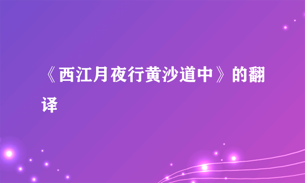 《西江月夜行黄沙道中》的翻译