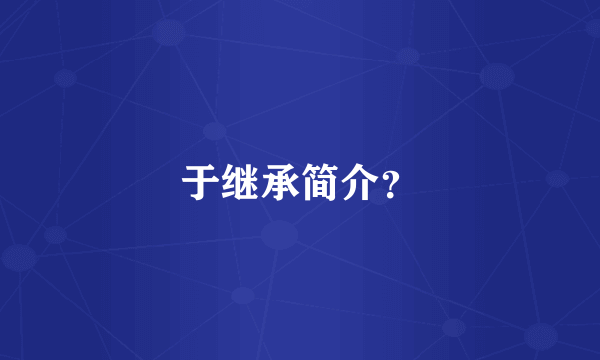 于继承简介？