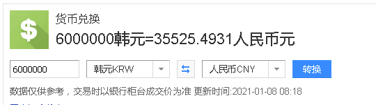 600万韩币等于多少中国人民币?