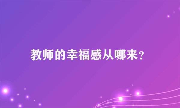 教师的幸福感从哪来？