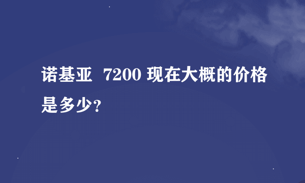 诺基亚  7200 现在大概的价格是多少？