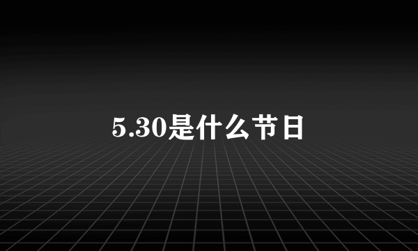 5.30是什么节日