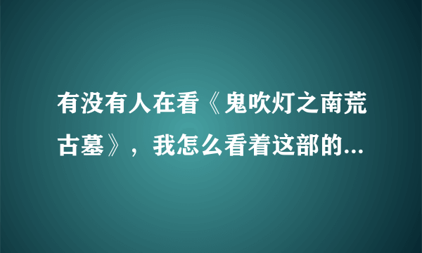 有没有人在看《鬼吹灯之南荒古墓》，我怎么看着这部的内容和用词不太像之前那几部啊？这次连石头妖都出来