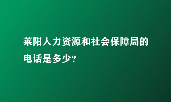 莱阳人力资源和社会保障局的电话是多少？