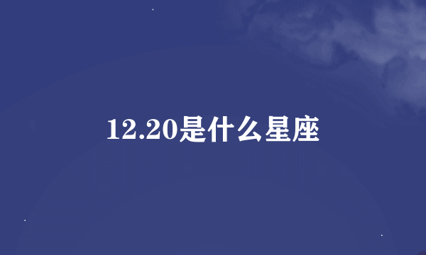 12.20是什么星座