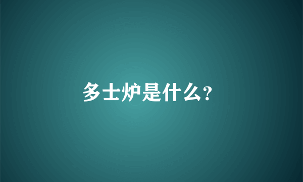 多士炉是什么？