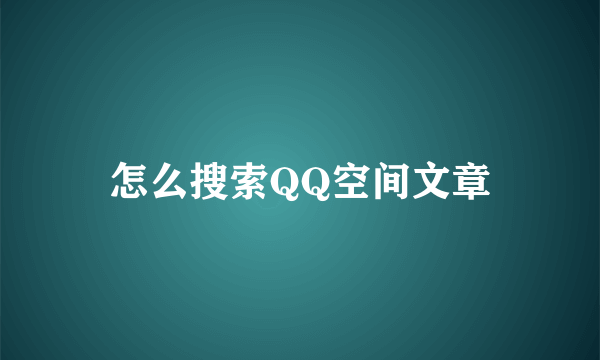 怎么搜索QQ空间文章