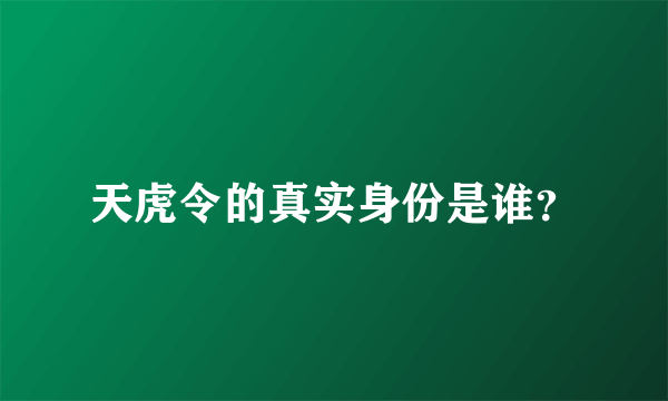 天虎令的真实身份是谁？