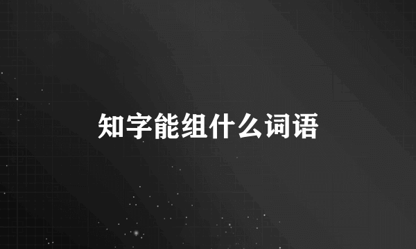 知字能组什么词语