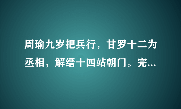 周瑜九岁把兵行，甘罗十二为丞相，解缙十四站朝门。完整的是啥