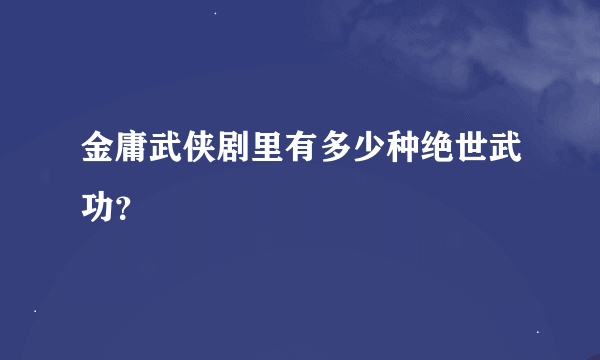 金庸武侠剧里有多少种绝世武功？