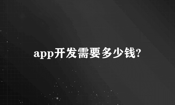 app开发需要多少钱?