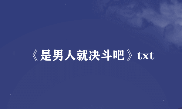 《是男人就决斗吧》txt