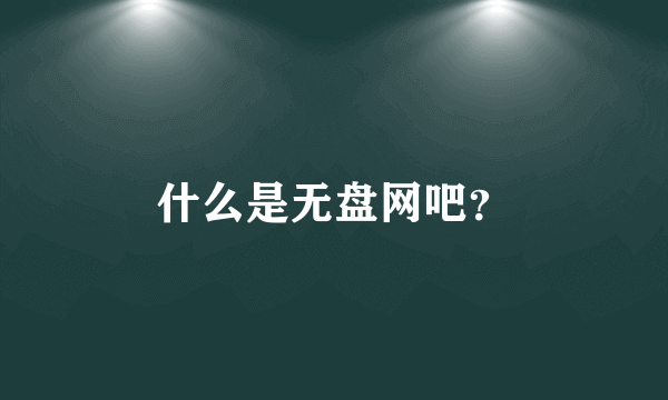 什么是无盘网吧？