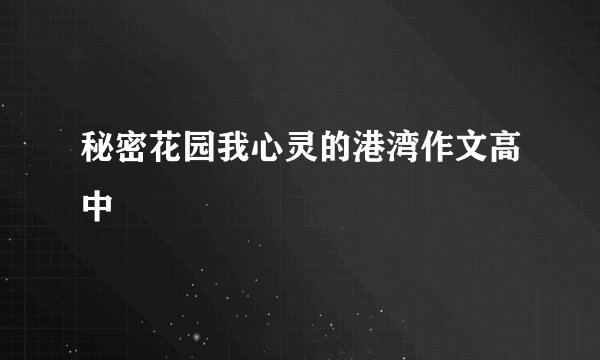 秘密花园我心灵的港湾作文高中