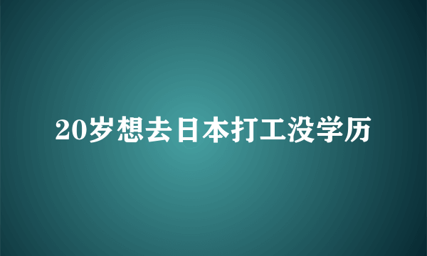 20岁想去日本打工没学历