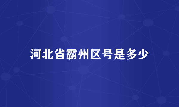 河北省霸州区号是多少